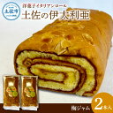 洋菓子イタリアンロール 土佐の伊太利亜 梅ジャム×2本セット ロールケーキ お菓子 焼き菓子 洋菓子 梅ジャム 梅 スイーツ おすすめ 美味しい お取り寄せ ギフト 手土産 贈り物 常温 配送 高知県産 故郷納税 ふるさとのうぜい 返礼品 高知 土佐市 9000円