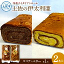 14位! 口コミ数「0件」評価「0」洋菓子イタリアンロール 土佐の伊太利亜 バター×1本 ココア×1本 合計2本 ロールケーキ お菓子 焼き菓子 洋菓子 スイーツ おすすめ 美･･･ 