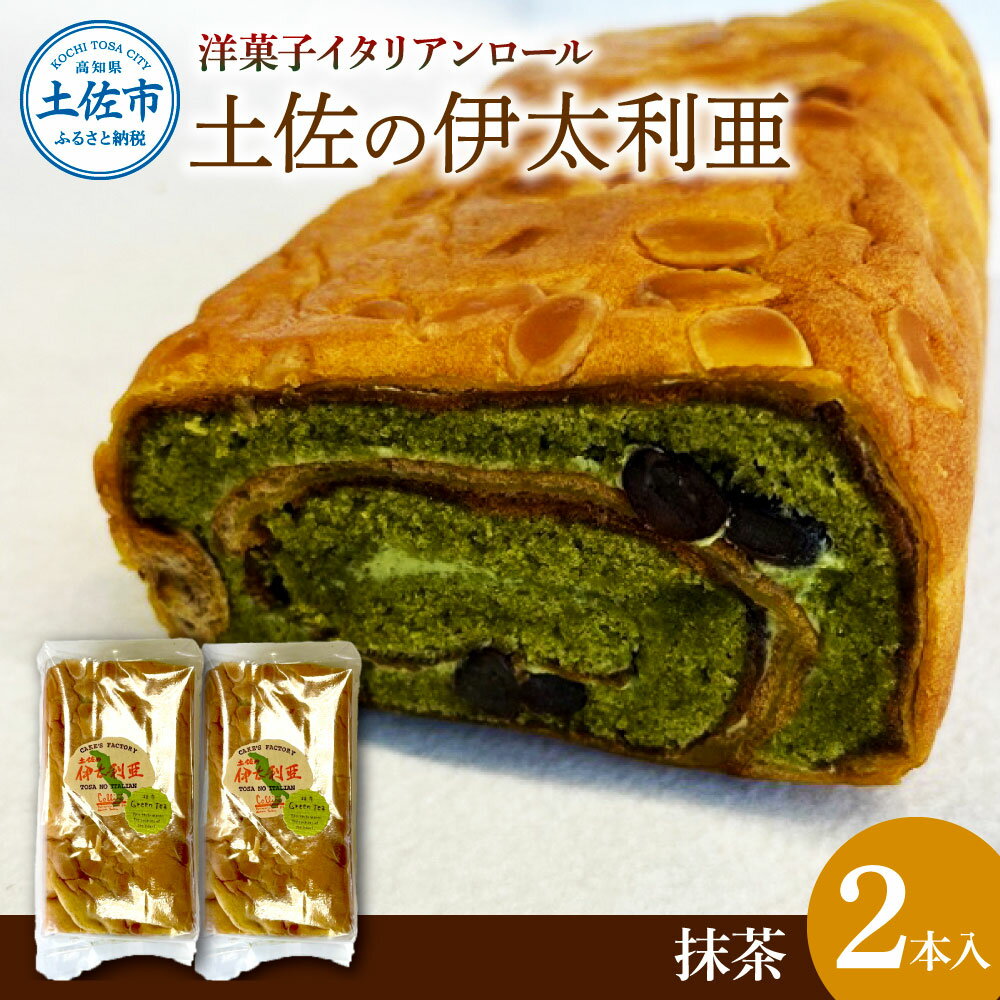 4位! 口コミ数「0件」評価「0」洋菓子イタリアンロール 土佐の伊太利亜 抹茶×2本セット ロールケーキ お菓子 焼き菓子 洋菓子 スイーツ 抹茶 おすすめ 美味しい お取り･･･ 