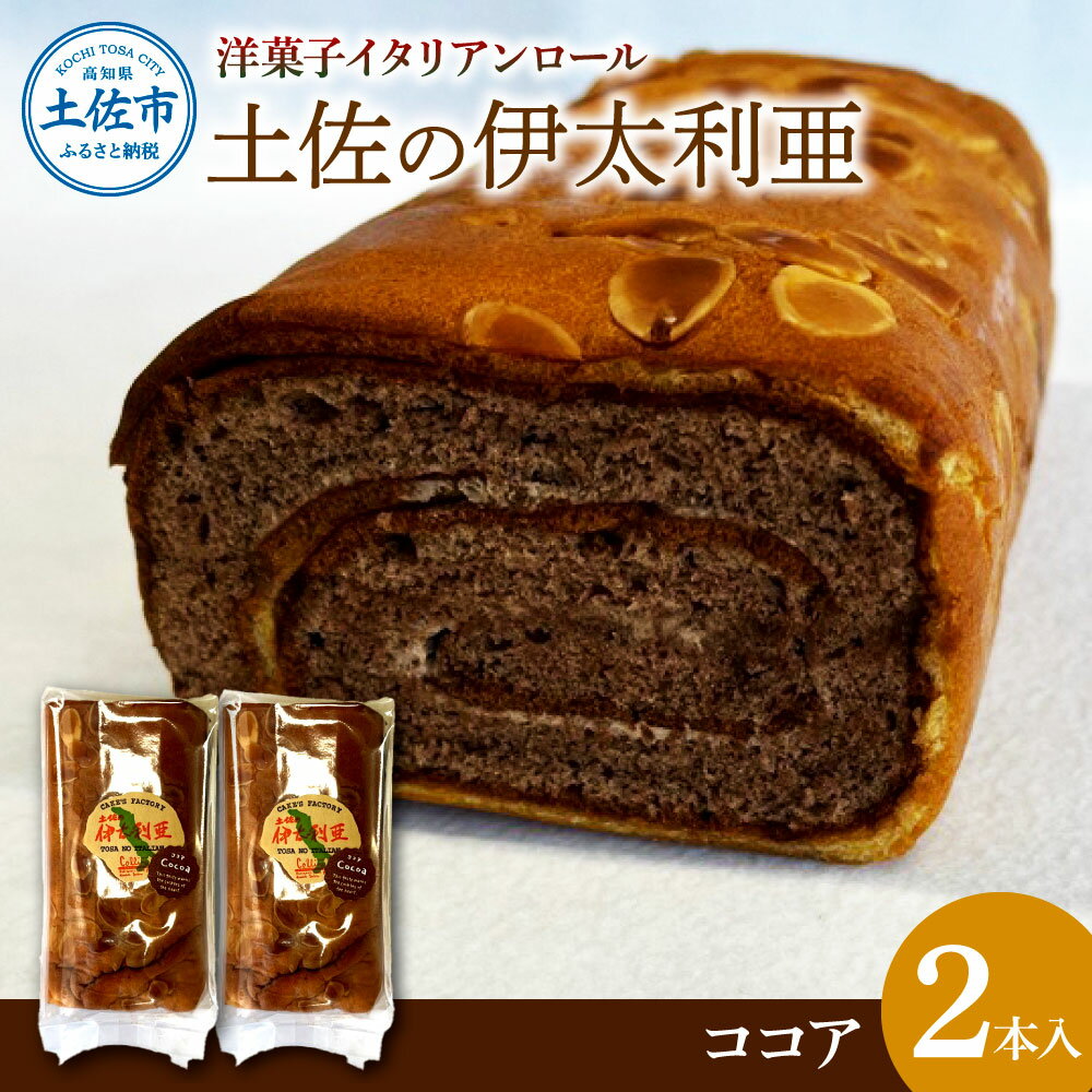 【ふるさと納税】洋菓子イタリアンロール 土佐の伊太利亜 ココア×2本セット ロールケーキ お菓子 焼き菓子 洋菓子 スイーツ ココア おすすめ 美味しい お取り...