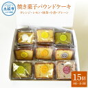 楽天高知県土佐市【ふるさと納税】焼き菓子パウンドケーキ 5種類×3個セット 15個入り オレンジ レモン 抹茶 小倉パウンド あずき 小豆 プレーン スイーツ 洋菓子 お菓子 おかし 個包装 詰め合わせ 常温 配送 ギフト 贈答 贈り物 プレゼント 高知県 土佐市 ふるさとのうぜい 故郷納税 返礼品