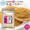 【ふるさと納税】親しょうが お手軽ヘルシー高知県産しょうがパウダー 30g×4袋セット 生姜パウダー 国産 しょうが ショウガ ジンジャー 親ショウガ 粉末しょうが 野菜パウダー 料理 お菓子づくり 健康 ふるさとのうぜい 故郷納税 高知県 5000円 返礼品