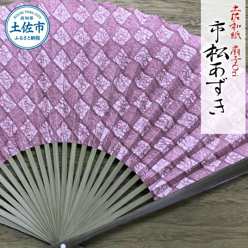 土佐和紙 扇子Ori 市松あずき 布製扇子袋 桐箱付き せんす センス 京扇子 土佐珊瑚 落水和紙 寿恵廣 すえひろ 高級 おしゃれ ビジネス 和服 浴衣 着物 和装小物 プレゼント ギフト 贈答 高知県 高知 土佐市 ふるさとのうぜい 故郷納税 返礼品