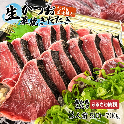 生かつおの藁焼きたたき（タレ・薬味付き）タタキ 鰹のタタキ 1節～3節（500g～700g）3人前～5人前 藁焼き 薬味 タレ付き 新鮮 冷蔵 本場 鰹タタキ 生鰹 かつおのたたき わら焼き セット ふるさとのうぜい 故郷納税 高知県 高知 土佐市 12000円