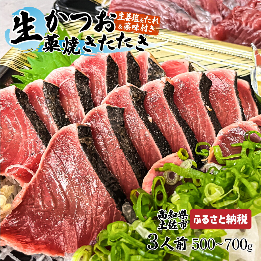 “生"かつおの藁焼きたたき食べ比べセット(生姜塩・たれ・薬味付き) 鰹のタタキ 1〜3節(500g〜700g) 3〜5人前 藁焼き 生姜塩 薬味 タレ付き 新鮮 冷蔵 本場 鰹タタキ 生鰹 かつおのたたき わら焼き セット 故郷納税 高知県 高知 土佐市 16000円