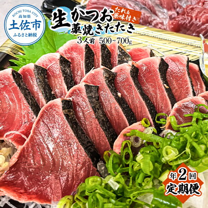 ＜定期便＞初鰹・戻り鰹！！ 高知のお魚定期便！！生鰹藁焼きタタキ（4月・10月）年2回お届け 1～3節 3～5人前 タタキ 鰹のタタキ 藁焼き 生カツオ 薬味 タレ付き 新鮮 冷蔵 本場 鰹タタキ 生鰹 かつおのたたき わら焼き セット 故郷納税 高知 土佐市