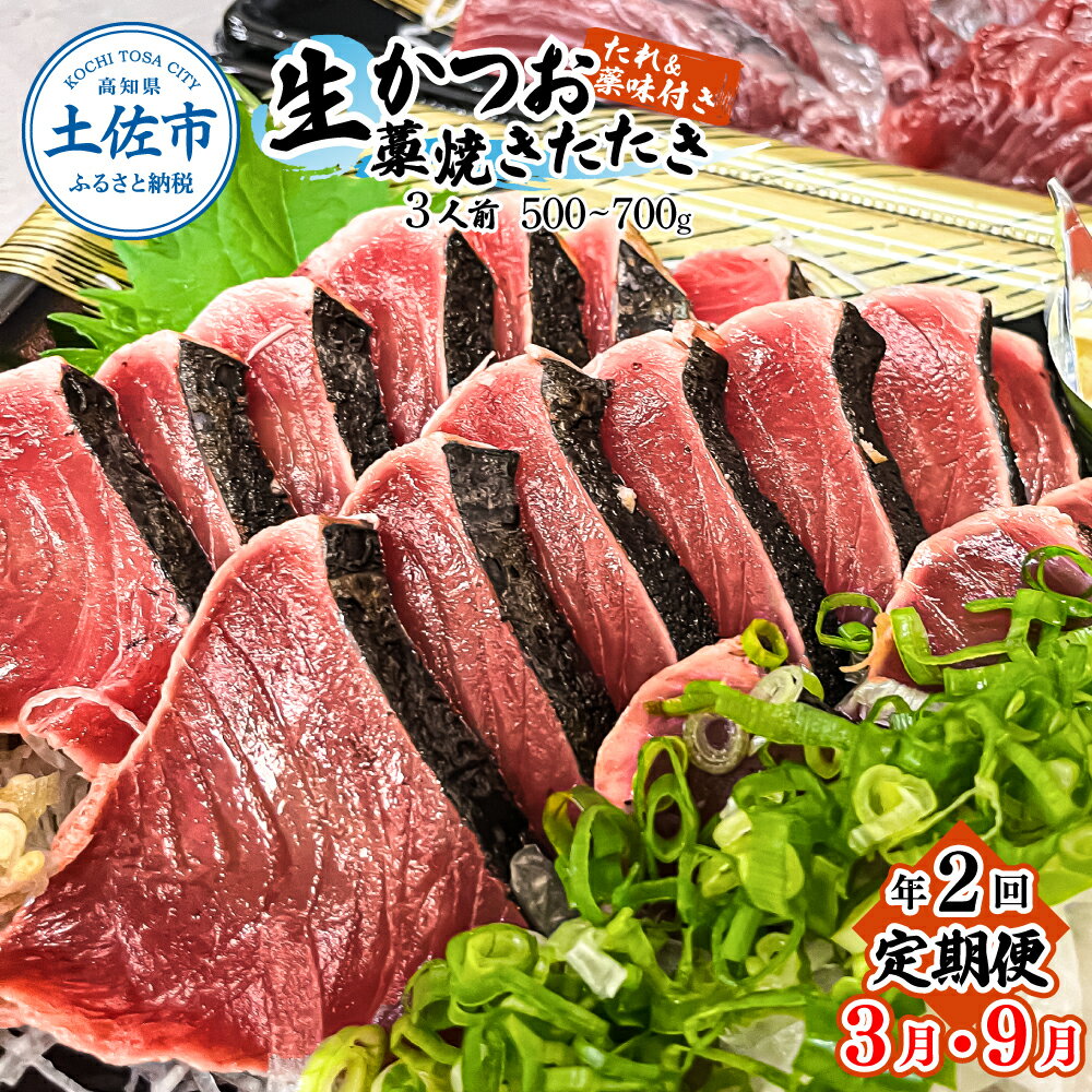 【ふるさと納税】＜定期便＞初鰹・戻り鰹！！ 高知のお魚定期便！！生鰹藁焼きタタキ（3月・9月）年2...