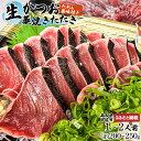 【ふるさと納税】生かつおの藁焼きたたき(タレ・薬味付き)タタキ 鰹のタタキ(200g~250g)1人前~2人前 藁焼き 薬味 タレ付き 新鮮 冷蔵 本場 鰹タタキ 生鰹 かつおのたたき わら焼き セット ふるさとのうぜい 故郷納税 高知県 高知 土佐市 10000円