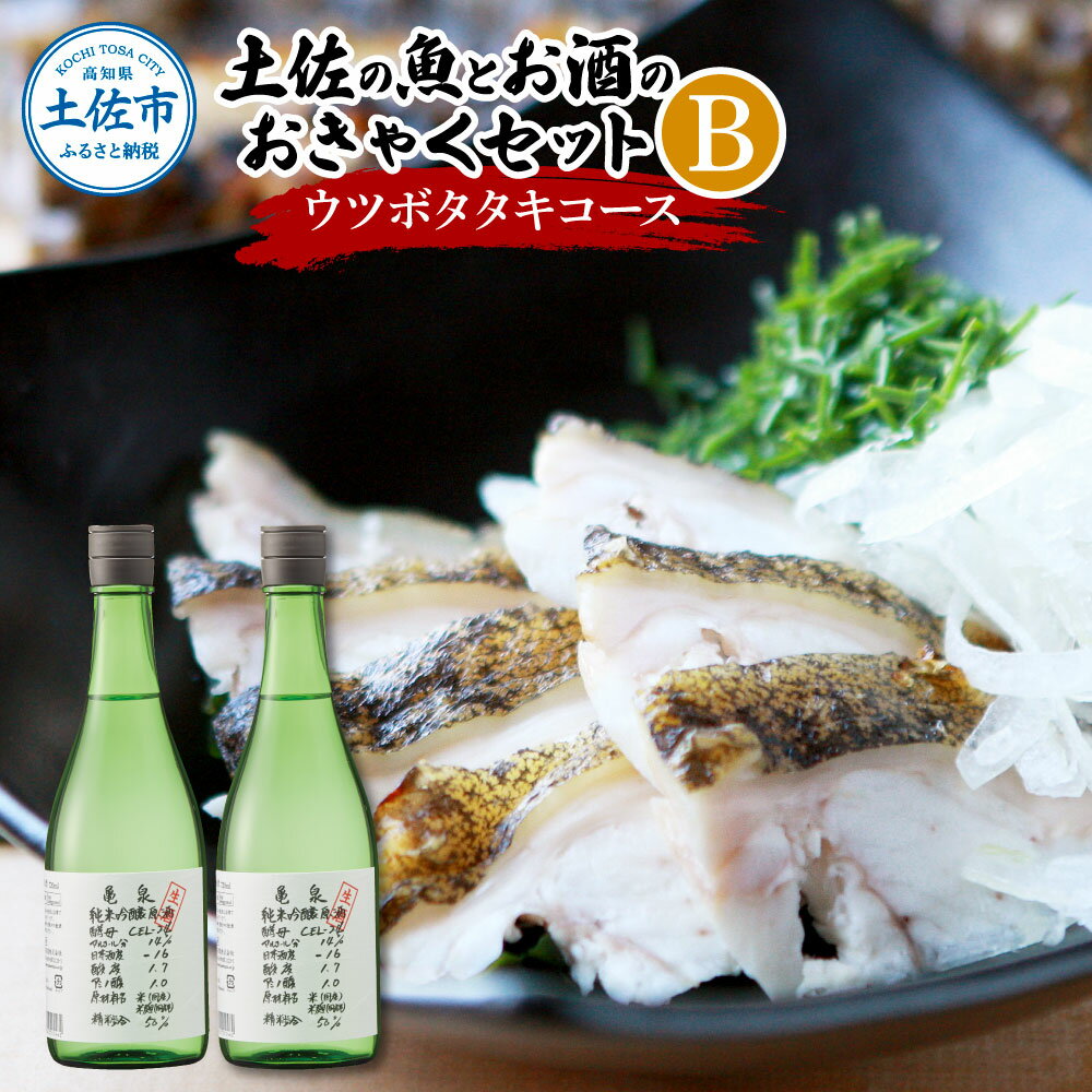 【ふるさと納税】土佐の魚とお酒のおきゃくセット B(ウツボタタキコース)藁焼きウツボタタキ(タレ・薬味付)約200g 2〜3人前 わら焼き うつぼ 珍味 純米吟...