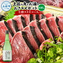 【ふるさと納税】土佐のひとりでおきゃくセット(お試し生鰹タタキコース)生かつおの藁焼きタタキ(タレ・薬味付き)200~250g 1~2人前 わら焼き 純米吟醸生原酒 CEL-24 720ml 日本酒 お酒 アルコール 冷蔵 配送 高知県 高知 土佐市 ふるさとのうぜい 故郷納税 返礼品
