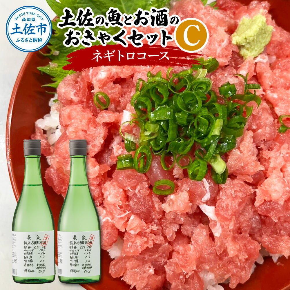 ねぎとろ セット お酒 マグロのネギトロ 約380~400g 3〜4人前 まぐろ たたき 丼 鮪 魚介 海鮮 惣菜 純米吟醸生原酒 CEL-24 720ml×2本 日本酒 酒 アルコール 詰め合わせ 冷蔵 配送 高知県 高知 土佐市 ふるさとのうぜい 故郷納税 返礼品