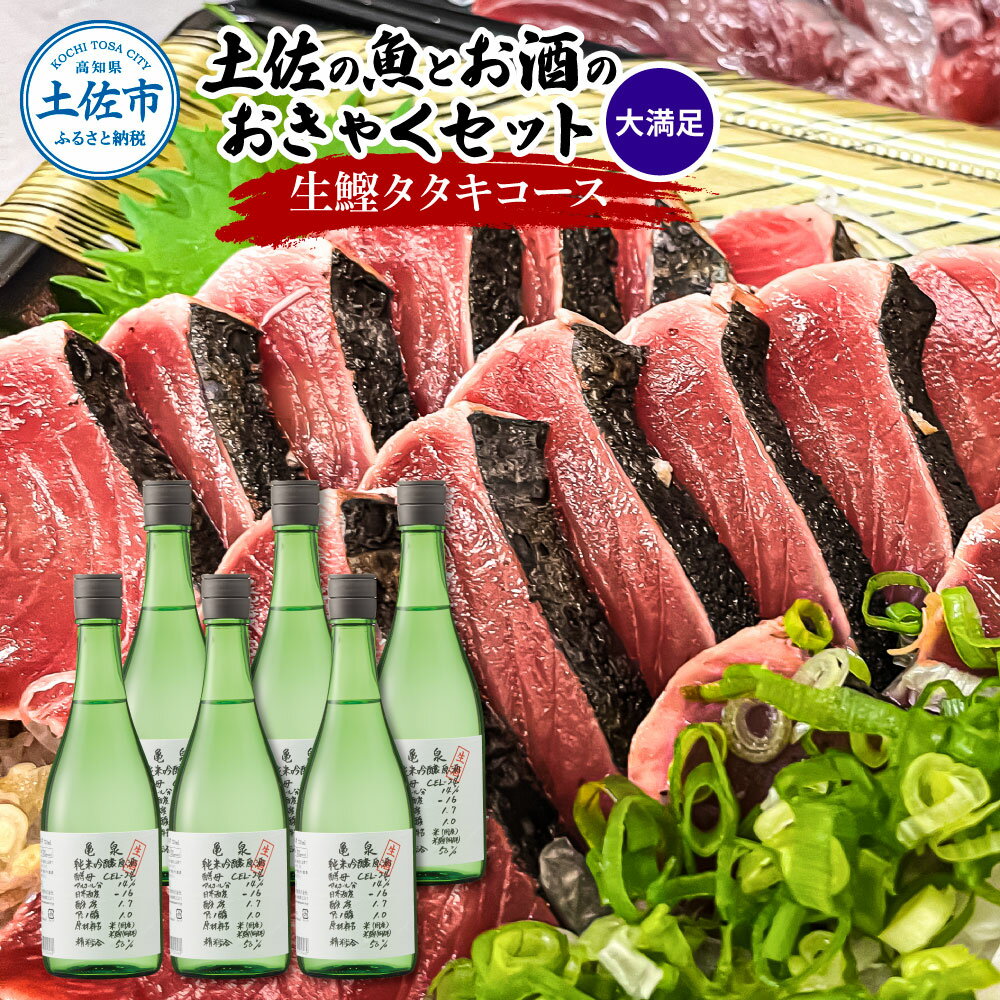 【ふるさと納税】土佐のみんなでおきゃくセット(大満足生鰹タタキコース)生かつおの藁焼きタタキ(タレ・薬味付き)約1~1.4kg 約10人前 わら焼き 純米吟醸生...