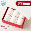 【ふるさと納税】うさぎ6ロールギフトボックス 高級 トイレットペーパー トリプル(3枚重ね) 22m やわらか 無香料 箱入り 贈答 プレゼント ギフト 内祝い...