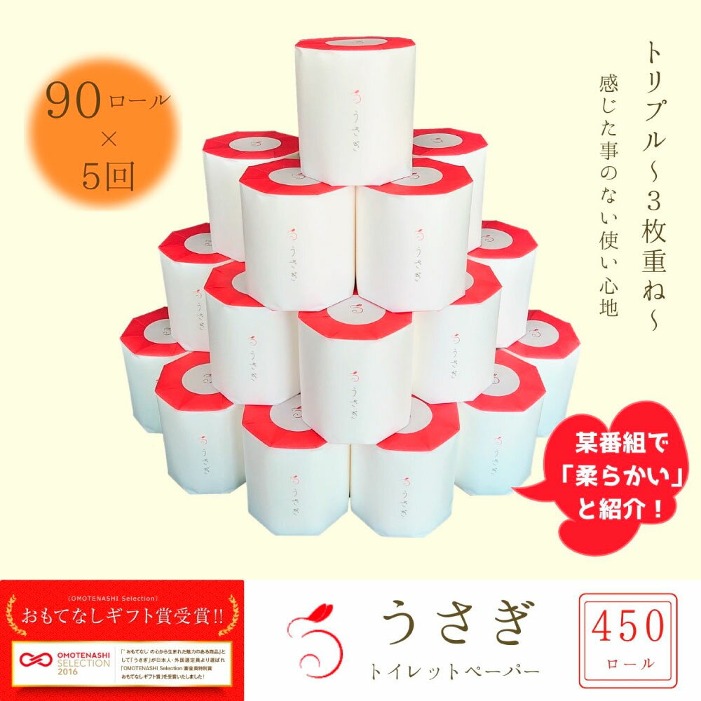 【ふるさと納税】＜定期便＞ うさぎ90ロール入り 2か月毎 全5回 トイレットペーパー ギフトボックス 高級 トイレットペーパー トリプル（3枚重ね） 22m 定期便 定期コース やわらか 無香料 箱入り 贈答 日用品 かわいい 人気 ふるさとのうぜい 返礼品 高知県 高知