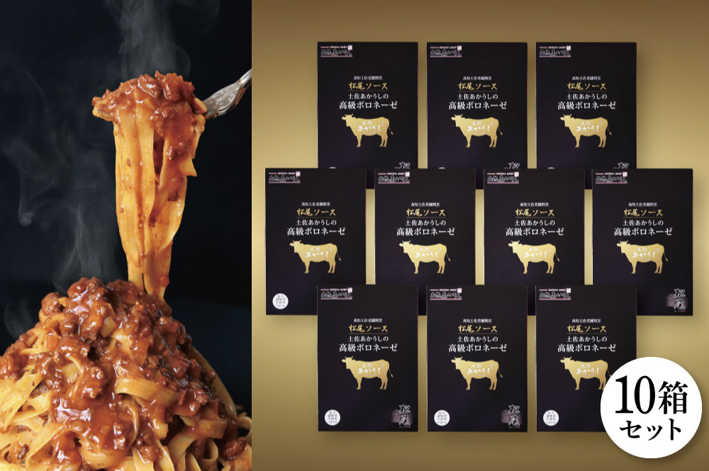 【ふるさと納税】<数量限定>パスタソース ボロネーゼ レトルト 20000円以内 (10個セット) 土佐あかうし お取り寄せ 無添加 セット 130g×10箱 ...