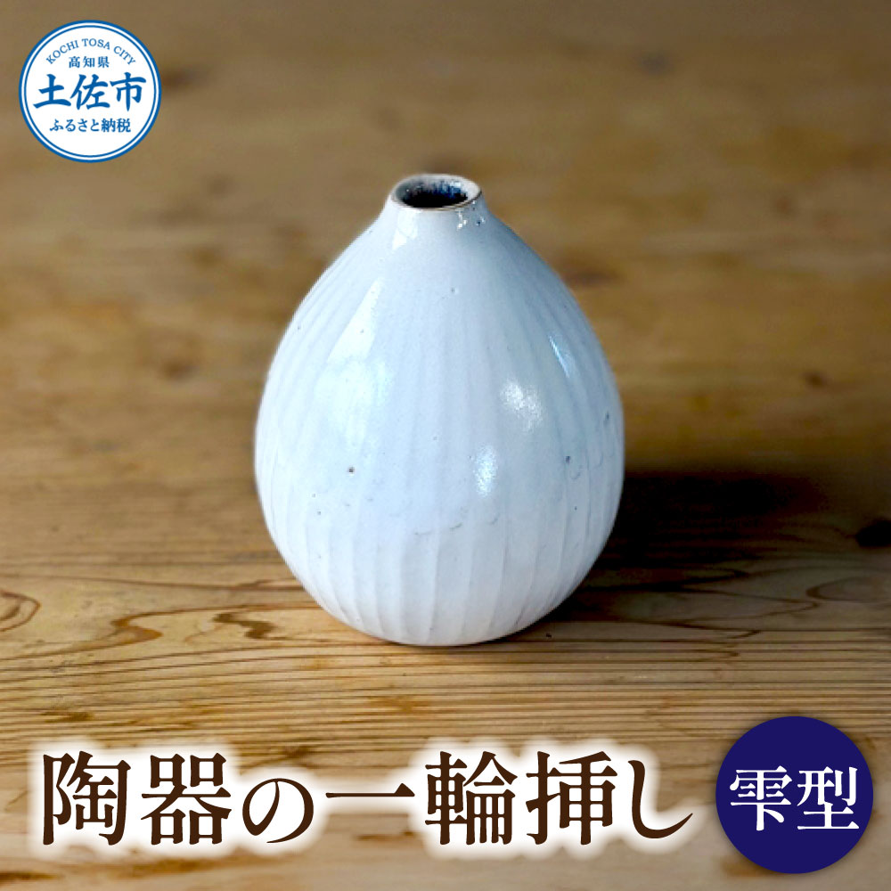 白い陶器の一輪挿し「雫」一輪挿し 花瓶 花びん 花 家具 インテリア アンティーク 和室 おしゃれ 手作り 陶器 焼物 白 雑貨 生活雑貨 ふるさと納税 返礼品 ふるさとのうぜい 故郷納税 高知県 高知 土佐市