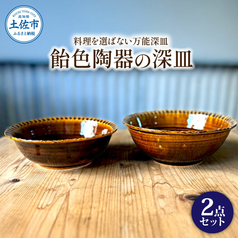 飴色の陶器の深皿(6寸+7寸)セット 2点セット 皿 お皿 食器 器 うつわ カレー皿 パスタ皿 サラダ皿 キッチン用品 おしゃれ 手作り 陶器 焼物 雑貨 生活雑貨 ふるさと納税 返礼品 ふるさとのうぜい 故郷納税 高知県 高知 土佐市