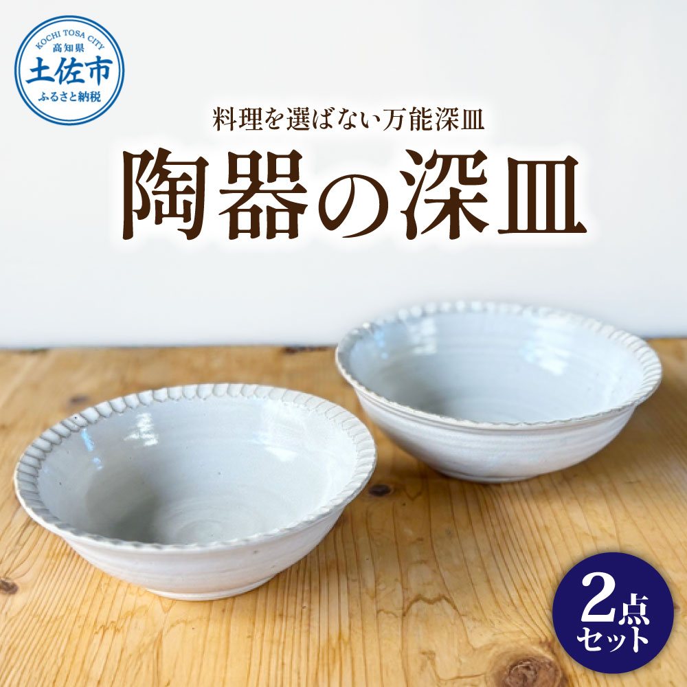 白い陶器の深皿(6寸+7寸)セット 2点セット 皿 お皿 食器 器 うつわ カレー皿 パスタ皿 サラダ皿 キッチン用品 おしゃれ 手作り 陶器 焼物 雑貨 生活雑貨 ふるさと納税 返礼品 ふるさとのうぜい 故郷納税 高知県 高知 土佐市