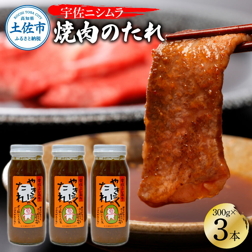 やきにくのたれ300g×3本セット 焼肉 やきにく 焼肉のタレ 漬けタレ 万能だれ 万能 タレ 調味料 おかず 料理 ごはん 美味しい おいしい 常温配送 高知 ニシムラ精肉店 ふるさとのうぜい 故郷納税 高知県 10000円 土佐市