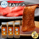 【ふるさと納税】やきにくのたれ300g×3本セット 焼肉 やきにく 焼肉のタレ 漬けタレ 万能だれ 万能 タレ 調味料 おかず 料理 ごはん 美味しい おいしい...