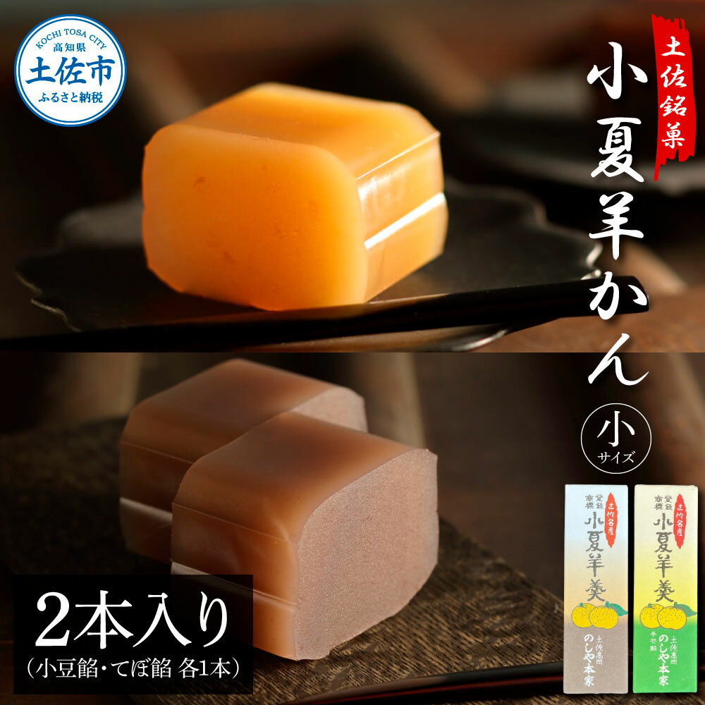 【ふるさと納税】小夏羊かん(小)2本入り(小豆餡・てぼ餡 各1本)羊羹 ようかん 和菓子 お菓子 おかし おやつ スイーツ こなつ あずき 土佐銘菓 プレゼント...