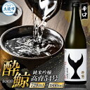 【ふるさと納税】酔鯨 純米吟醸 高育54号 720ml 1800ml 1本 酔鯨 純米吟醸 お酒 酒 日本酒 おさけ 一升 一升瓶 晩酌 家飲み 辛口 ご当地 ...