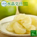【ふるさと納税】水晶文旦 ご家庭用お得箱 約6kg Mサイズ~4Lサイズ(12~16個入り) 訳あり ワケあり 訳 傷 キズ へこみ 文旦 ブンタン ぶんたん ...