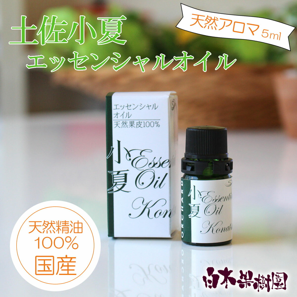 土佐小夏 エッセンシャルオイル 5ml 小夏 アロマオイル 精油 アロマ オーガニック 100%天然植物精油 天然 旅 高知 オイル ギフト 贈り物 贈答 プレゼント 癒し グッズ 香り 虫除け 国産 雑貨 自然 高知県 土佐市 ふるさとのうぜい 故郷納税 返礼品