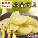 【ふるさと納税】高知県産水晶文旦 特選ご贈答用 2Lサイズ 3個入り ぶんたん ブンタン 水晶文旦 果物 柑橘 フルーツ お取り寄せ 特産品 おいしい 美味しい...
