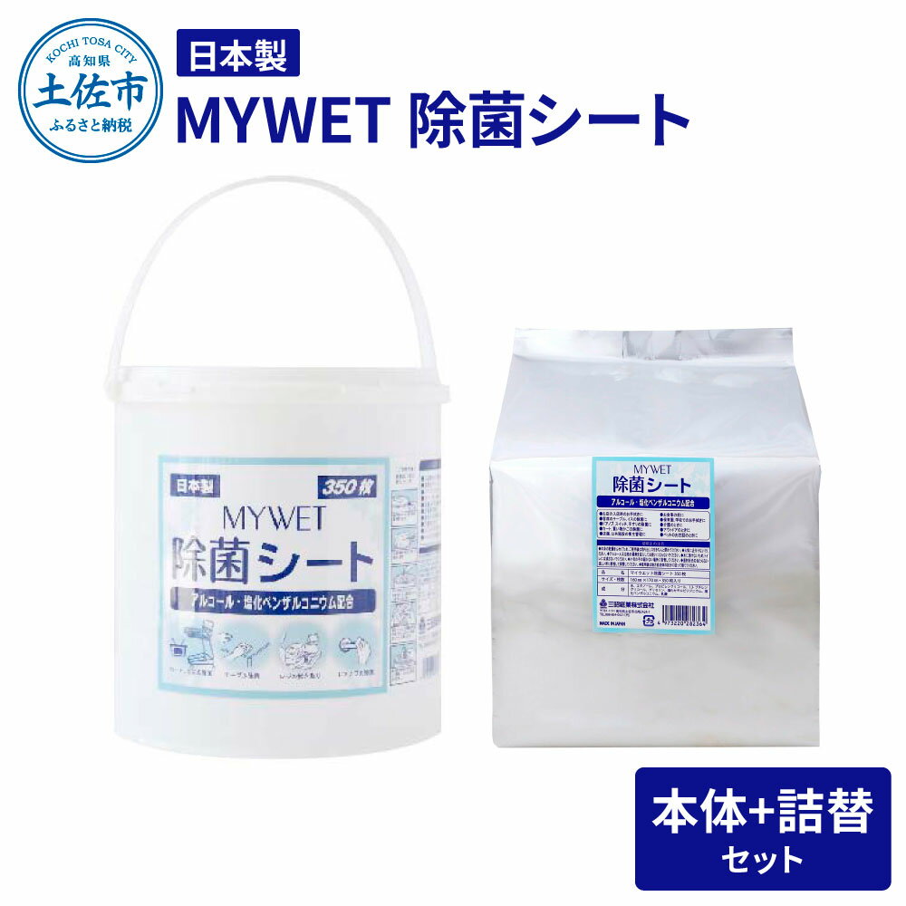 MYWET除菌シート 350枚 本体 詰替セット アルコール ウェットティッシュ 車 車内 除菌 掃除 シート 厚手 除菌シート 詰め替え 大容量 ケース バケツ タイプ コロナ ウイルス 約5.1kg ご自宅用 家庭用 故郷納税 ふるさとのうぜい 返礼品 高知県 土佐市