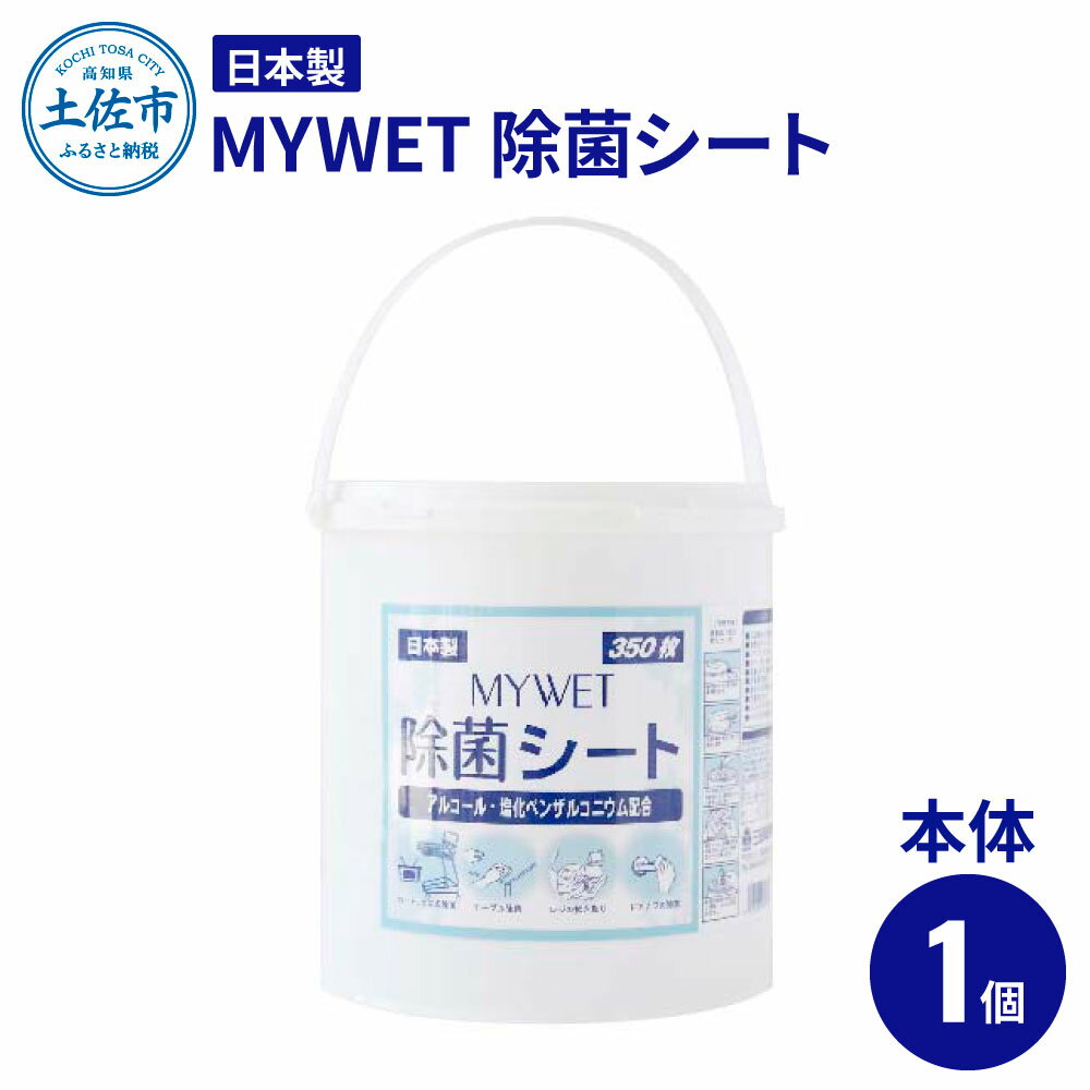 21位! 口コミ数「0件」評価「0」 MYWET除菌シート 350枚 本体 アルコール ウェットティッシュ 車 車内 除菌 掃除 シート 厚手 除菌シート 大容量 ケース バケ･･･ 