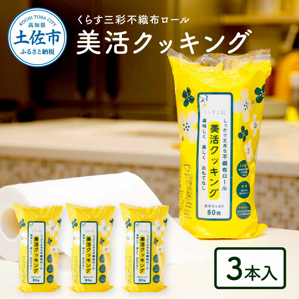 くらす三彩不織布ロール美活クッキング3本セット クッキングペーパー 80枚巻 ロールタイプ 厚手 丈夫 食材保存 調理 料理 食器拭き キッチンペーパー キッチン用品 ふるさとのうぜい 故郷納税 6000円 高知県 高知 返礼品 土佐市