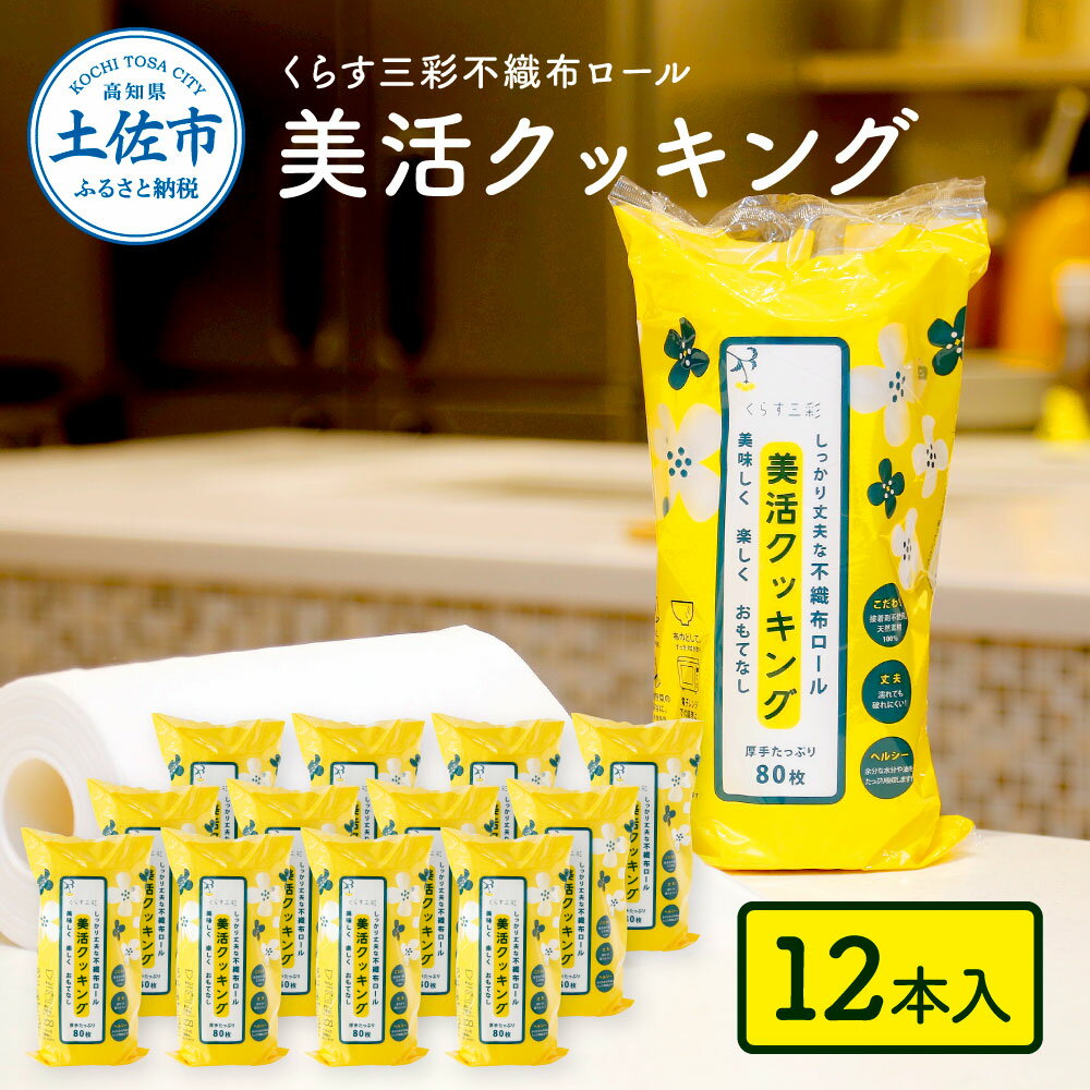 13位! 口コミ数「0件」評価「0」くらす三彩不織布ロール美活クッキング12本セット 80枚巻 クッキングペーパー ロールタイプ 厚手 丈夫 食材保存 調理 料理 食器拭き キ･･･ 