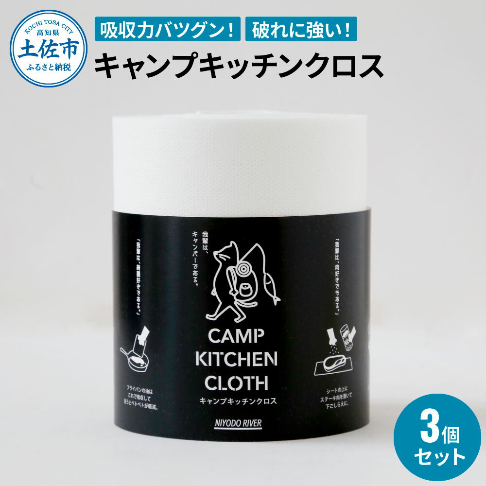 【ふるさと納税】キャンプキッチンクロス 3個セット キッチンクロス キッチンペーパー 厚手 使い切り ..