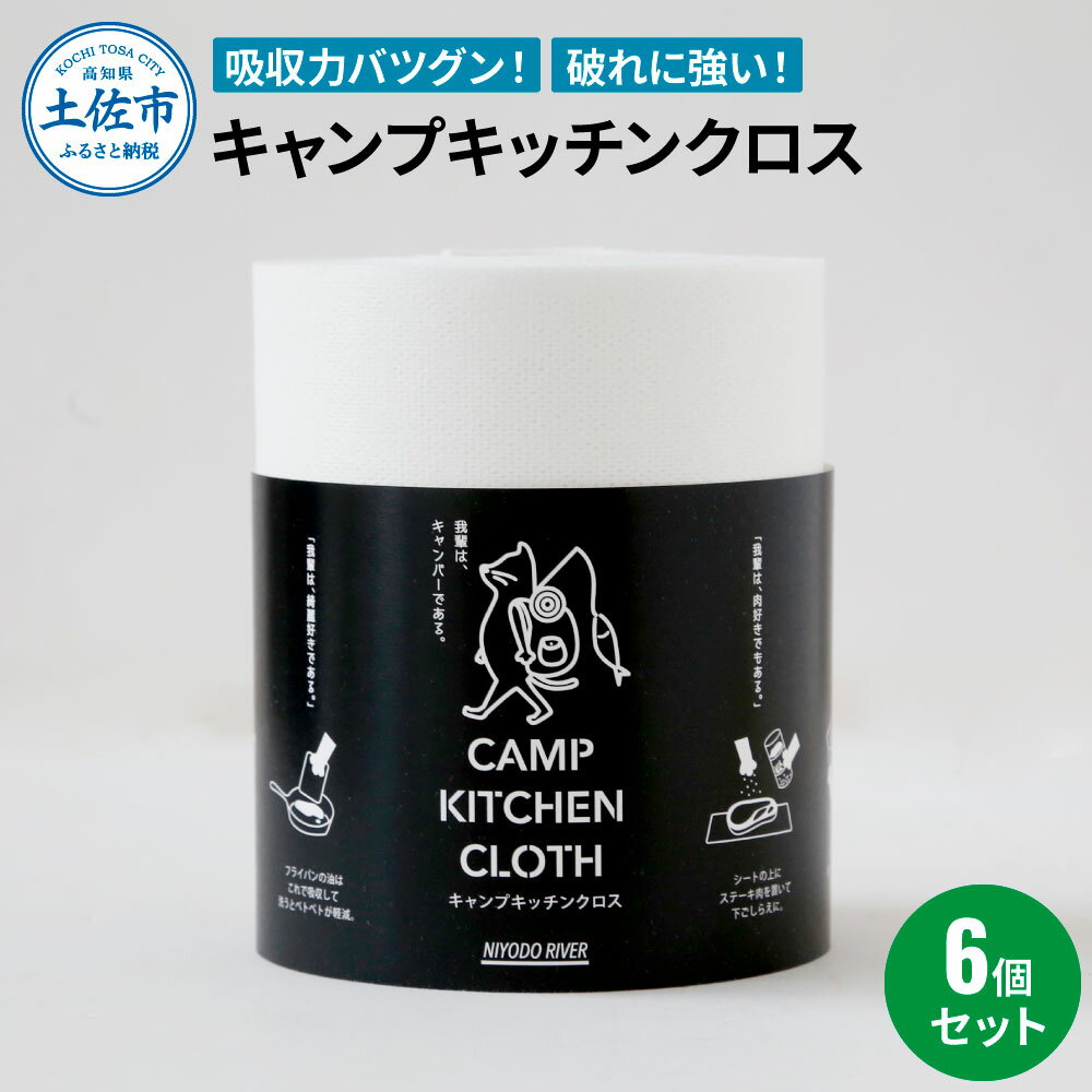 【ふるさと納税】キャンプキッチンクロス6個セット キッチンク