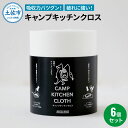【ふるさと納税】キャンプキッチンクロス6個セット キッチンクロス キッチンペーパー 厚手 使い切り ふきん フキン マルチ アウトドア キャンプ 用品 調理 掃...