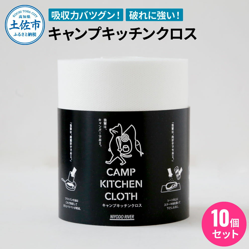 【ふるさと納税】キャンプキッチンクロス10個セット キッチンクロス キッチンペーパー 厚手 使い切り ふきん フキン マルチ アウトドア キャンプ 用品 調理 掃除 お手入れ キッチン テーブルクロス 便利グッズ まとめ買い 消耗品 ふるさとのうぜい 故郷納税 22000円 返礼品