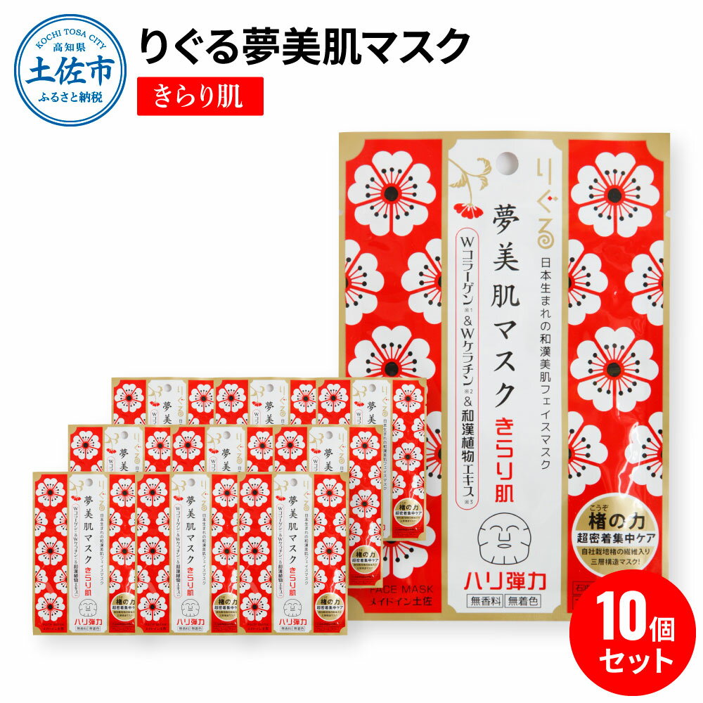 30位! 口コミ数「0件」評価「0」りぐる夢美肌マスク きらり肌 10枚セット ハリ・弾力 天然由来繊維100％ コラーゲン スキンケア 美容 無香料 無着色 美肌 マスク 1･･･ 