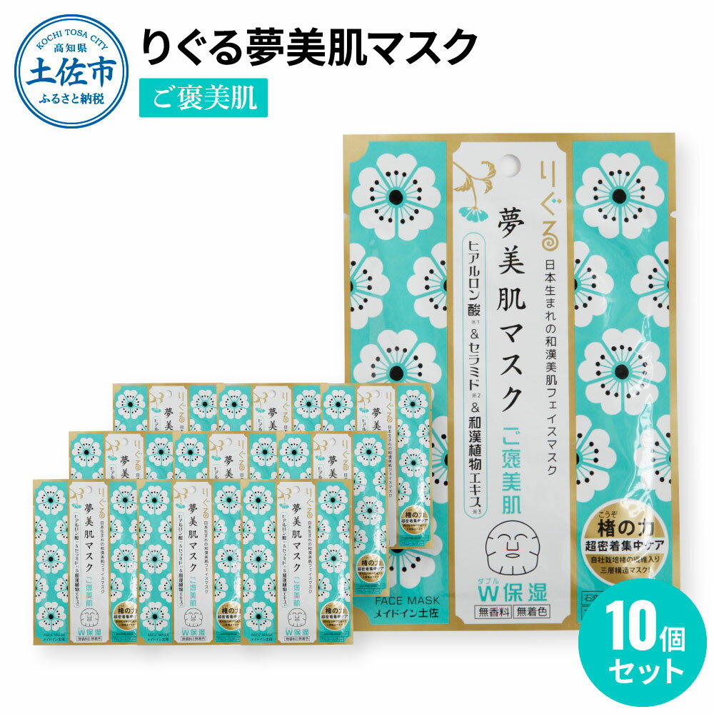 26位! 口コミ数「0件」評価「0」りぐる夢美肌マスク ご褒美肌 10枚セット 天然由来繊維100％ 保湿 ヒアルロン酸 無香料 無着色 スキンケア 美容 美肌 マスク 1枚入･･･ 