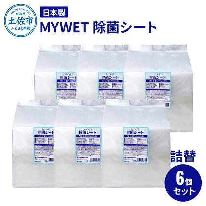 MYWET除菌シート 350枚 詰替6個セット アルコール ウェットティッシュ 車 車内 除菌 掃除 シート 厚手 除菌シート 詰め替え 大容量 ケース バケツ タイプ コロナ ウイルス 約10kg ご自宅用 家庭用 故郷納税 ふるさとのうぜい 返礼品 高知県 土佐市