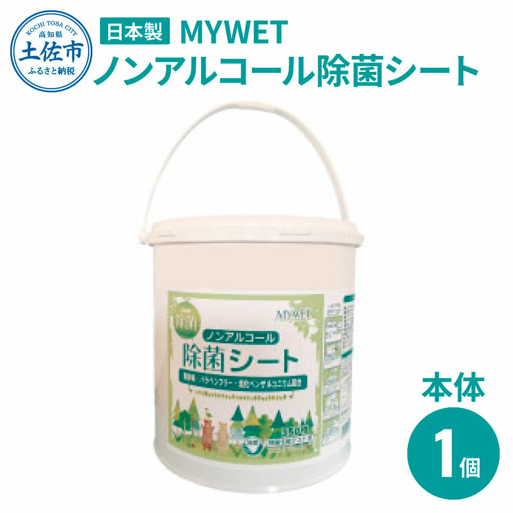 MYWETノンアルコール除菌シート350枚 本体 ノンアルコール ウェットティッシュ 車 車内 除菌 掃除 シート 厚手 除菌シート 大容量 ケース バケツ タイプ コロナ ウイルス 約1.9kg 肌に優しい 故郷納税 ふるさとのうぜい 返礼品 高知県 土佐市