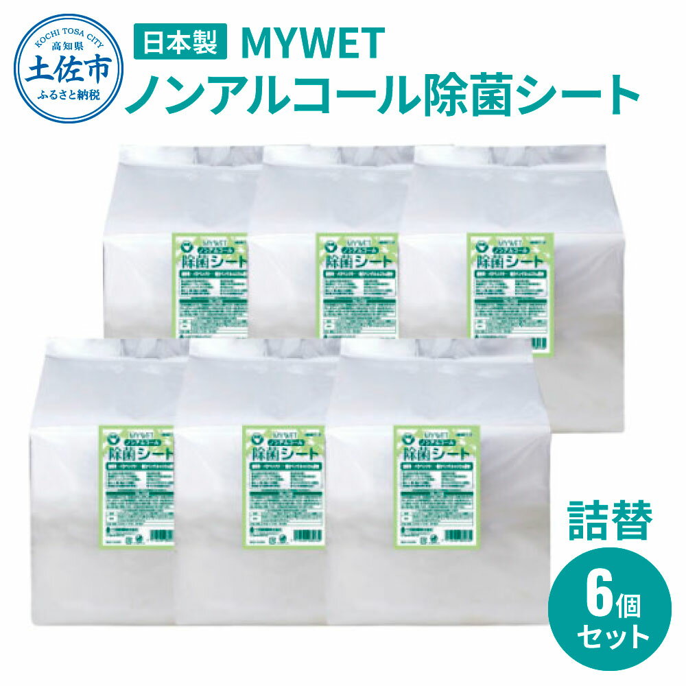 【ふるさと納税】 MYWETノンアルコール除菌シート350枚 詰替6個セット ノンアルコール ウェットティッシュ 車 車内 除菌 掃除 シート 厚手 除菌シート 詰め替え 大容量 ケース バケツ タイプ 約10kg 肌に優しい 故郷納税 ふるさとのうぜい 返礼品 高知県 土佐市