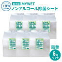 【ふるさと納税】 MYWETノンアルコール除菌シート350枚 詰替6個セット ノンアルコール ウェットティッシュ 車 車内 除菌 掃除 シート 厚手 除菌シート 詰め替え 大容量 ケース バケツ タイプ 約10kg 肌に優しい 故郷納税 ふるさとのうぜい 返礼品 高知県 土佐市