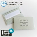 【ふるさと納税】くらす三彩ビジネスクロス(BUSINESS CLOTH) 選べる内容量 1~20個セット 12枚入り 93×101mm OAクリーナー 液晶クリ...