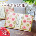 【ふるさと納税】りぐる大人のあぶらとり紙 1個30枚入り 5個・10個・20個入り フェイスペーパー 香り付き ゆずの香り 油取り スキンケア 化粧直し メイク直し テカリ防止 化粧 コスメ 油取り紙 皮脂とり さくら模様 土佐和紙 高知県 土佐市 ふるさとのうぜい 故郷納税 返礼品