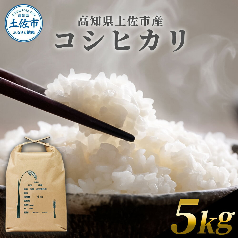 【ふるさと納税】コシヒカリ 5kg 5キロ 精米 白米 お米 ご飯 ごはん 米 kome こめ こしひかり 高知県産 国産 お取り寄せ 常温 高知県 高知 土佐市 ふるさとのうぜい 故郷納税 返礼品