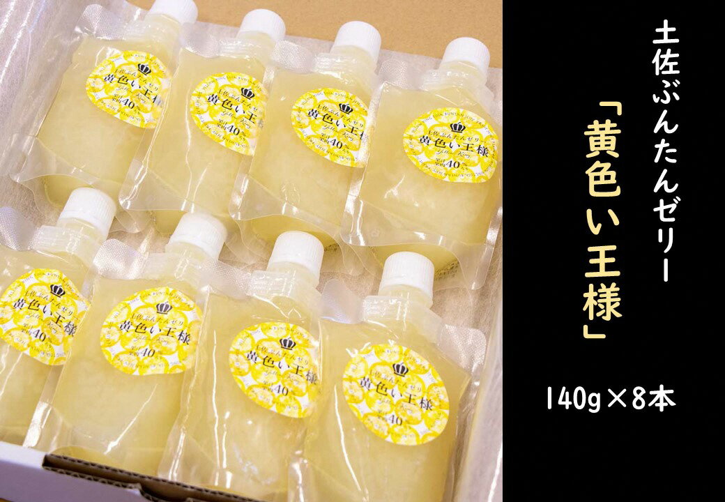 4位! 口コミ数「0件」評価「0」果肉果汁40%！ 手作り土佐文旦ゼリー 8本入り 贈答用 ギフト デザート おやつ フルーツゼリー 果肉入り ぶんたん ブンタン 果物 柑橘･･･ 