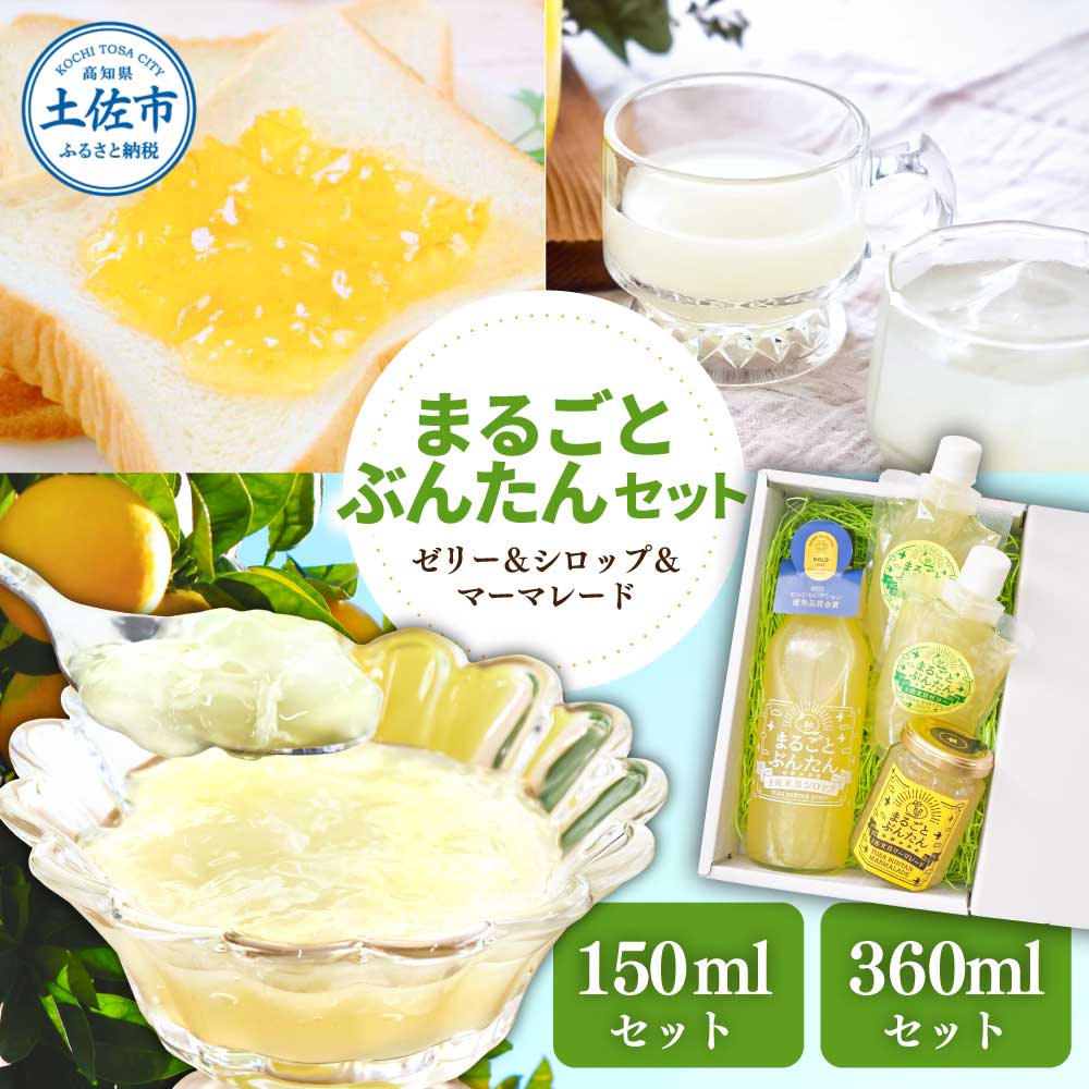 【ふるさと納税】まるごとぶんたんセット ブンタン 文旦 シロップ マーマレード ゼリー フルーツ 果物 柑橘 みかん お菓子 おかし おやつ デザート スイーツ...