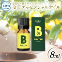 【ふるさと納税】文旦 エッセンシャルオイル 8ml MICIL(ミシル) アロマオイル 精油 アロマ 100%天然植物精油 天然 オイル リラックス 香り 癒し 国産 雑貨 自然 ギフト 贈り物 贈答 プレゼント 高知県 高知 土佐市 ふるさとのうぜい 故郷納税 返礼品