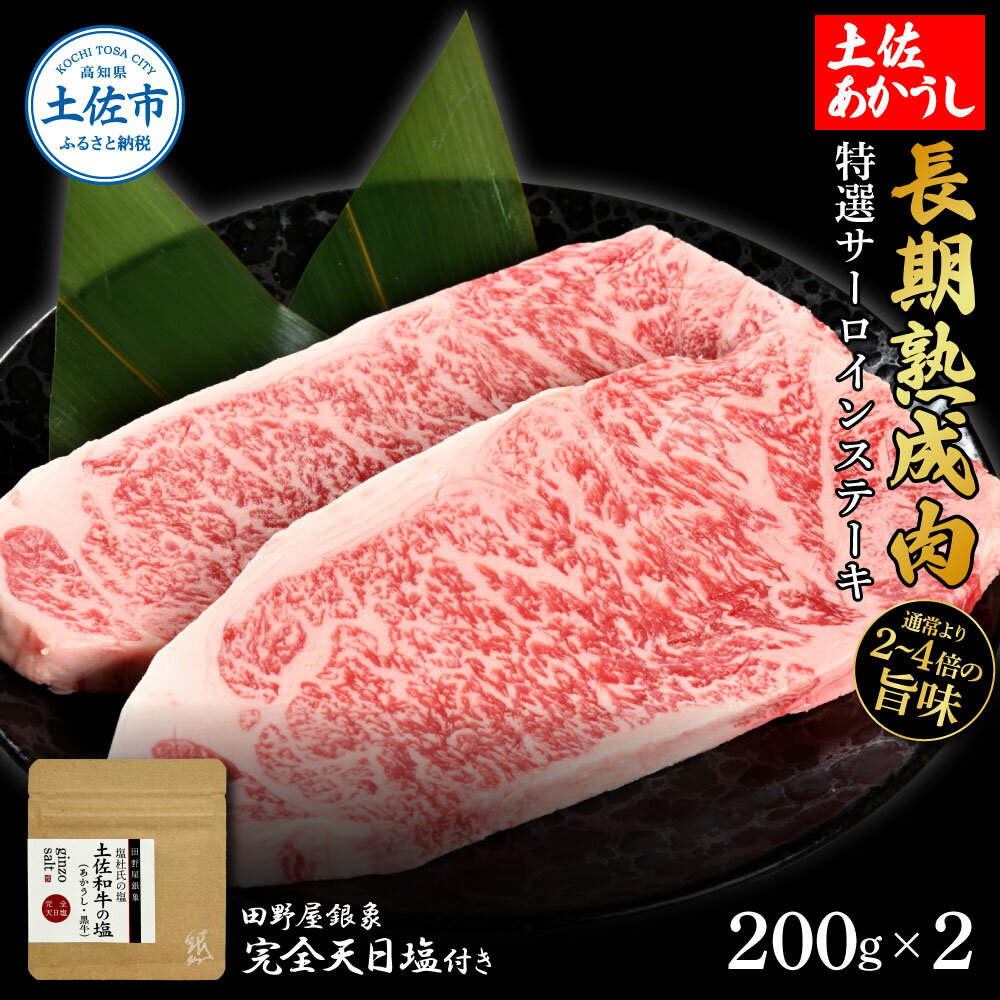 【ふるさと納税】特選 サーロインステーキ 土佐あかうし 長期熟成肉 200g×2 合計400g 田野屋銀象 完全天日塩付き サーロイン ステーキ 肉 お肉 和牛...